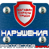Магазин охраны труда Протекторшоп Табличка на заказ в Ухте