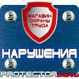 Магазин охраны труда Протекторшоп План эвакуации завода в Ухте