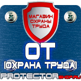Магазин охраны труда Протекторшоп Информационные щиты заказать в Ухте