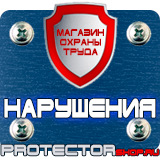 Магазин охраны труда Протекторшоп Плакаты и знаки безопасности электробезопасности в Ухте