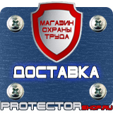 Магазин охраны труда Протекторшоп Знаки безопасности работать здесь в Ухте