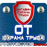 Магазин охраны труда Протекторшоп Информационные щиты в Ухте