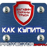 Магазин охраны труда Протекторшоп Таблички по технике безопасности на производстве в Ухте