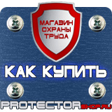 Магазин охраны труда Протекторшоп Вспомогательные таблички безопасности в Ухте