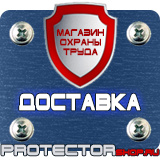 Магазин охраны труда Протекторшоп Знаки пожарной безопасности е в Ухте