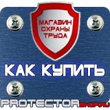 Магазин охраны труда Протекторшоп Таблички и плакаты по электробезопасности в Ухте